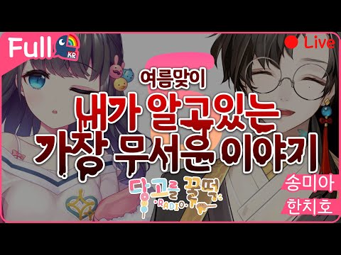 🦋당고를 꿀떡🍡 #5 여름이니까 무서운 이야기... 【 NIJISANJI KR｜Chiho Han 】