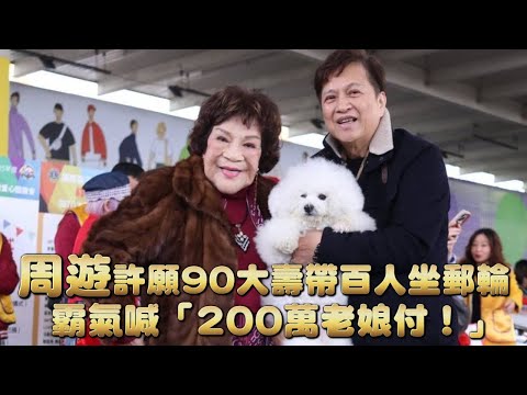 周遊許願90大壽帶百人坐郵輪　霸氣喊「200萬老娘付！」｜壹蘋新聞網