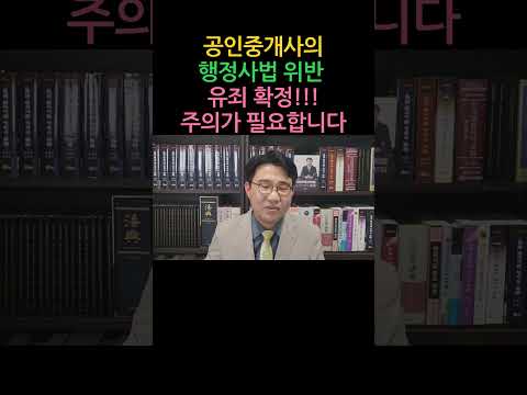 [원영섭 shorts] 공인중개사의 행정사법 위반 유죄 확정