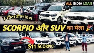 गाड़ी फ़्री 🎁 अगर ये रेट मिला तो 💯 Second hand Scorpio | Used cars in Delhi | Second hand car