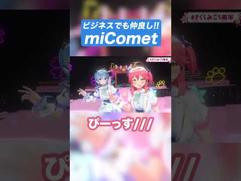 【miCometは】5周年でもビジネスしたい！！【ビジネスです】