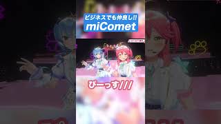 【miCometは】5周年でもビジネスしたい！！【ビジネスです】