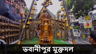 Kolkata Durga Puja 2018 - Bhawanipur Muktadal - Must Watch