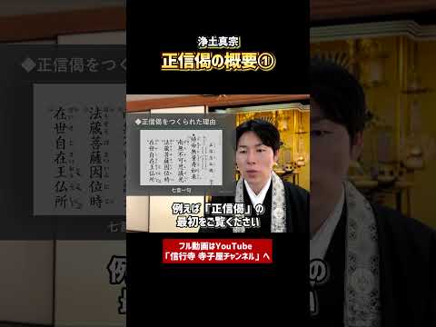 【基礎から学ぶ浄土真宗】正信念仏偈の概要①-⑤　#お寺　#仏教　#浄土真宗　#親鸞　#正信偈　#解説