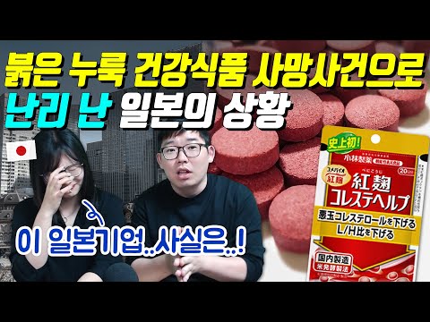 붉은 누룩 건강식품 사망사건으로 난리 난 일본의 상황