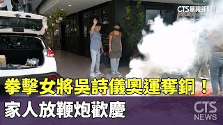 拳擊女將吳詩儀奧運奪銅！　家人放鞭炮歡慶｜華視新聞 20240804