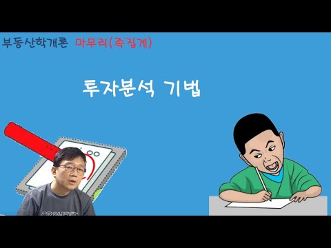 08 / 중개사 / 학개론 / 마무리(족집게) / 투자분석기법