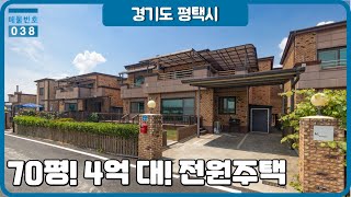 평택시 오성면 4억대 70평 전원주택 - 썬샤인빌