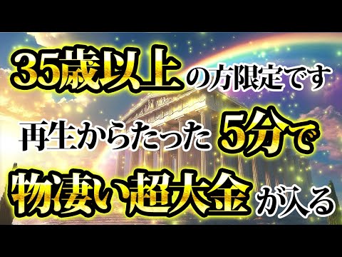 35歳以上の方限定。たった5分で大金が入ります。金運が上がる音楽・潜在意識・開運・風水・超強力・聴くだけ・宝くじ・睡眠