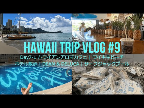 【ハワイ旅行Vlog #9】絶景ワイキキビーチ | ハワイアンアロマカフェ | カラカウア通り散歩 | DEAN & DELUCA | サーフジャックプール | Hawaii Trip Day7-1