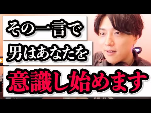 気になる彼を恋愛モードにさせる言葉覚えておいて【モテ期プロデューサー荒野】切り抜き #マッチングアプリ #恋愛相談 #婚活