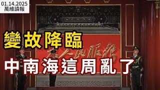 你不知道 中南海為這已經亂了；炮火猛烈！史上最具爭議的防長提名進行時；江蘇一電視台主持人被裁員 維權視頻引熱議；美眾院通過跨性別學生運動法案（《萬維讀報》20250114-2 BACC）