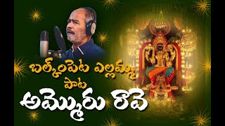 Ammoru Ravey (Balkampet Yellama Thalli Song) #BalkampetYellamaThalli  #YellamaThalli