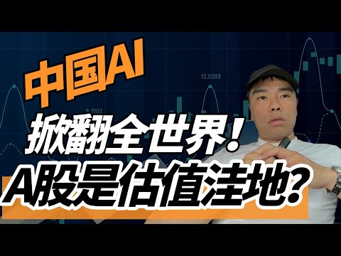 中国AI掀桌！A股竟是全球估值洼地？