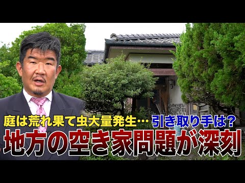 【負動産】地方の空き家がヤバい…虫大量発生で荒廃「買う人います…？」