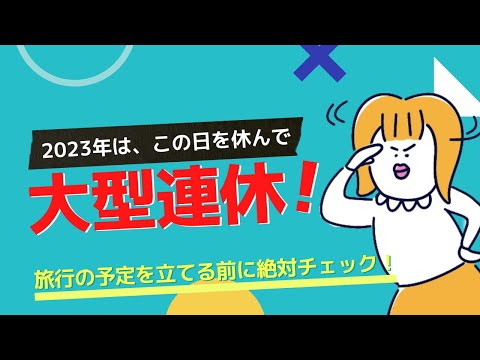 【祝日攻略法】2023年の祝日を完全攻略！この日を休めば大型連休！〜久しぶりに海外旅行の計画も立てよう〜