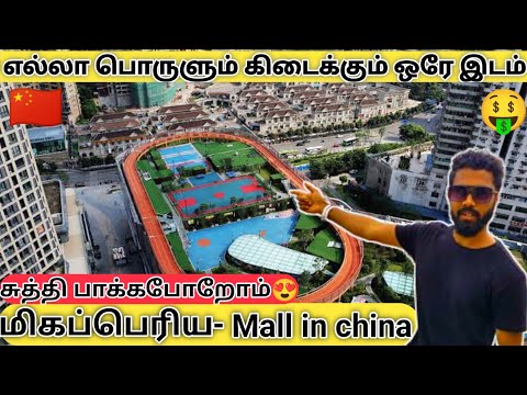 Biggest mall on Dongguan City🤑 | எந்த பொருள் வேண்டுமென்றாலும் வாங்கலம்😍🇨🇳| #vlog #travel #china