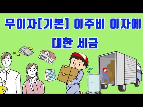 무이자[기본] 이주비이자에 대한 세금