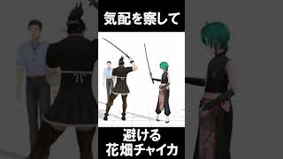 緑仙の一撃を気配を頼りに回避するチャイカ#shorts【花畑チャイカ/緑仙/にじさんじ】