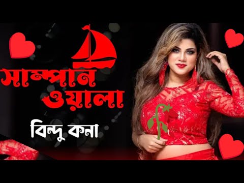 Ore Sampanwala_ওরে সাম্পানওয়ালা_Stage Program_Bangla Song_Vinno Kisu