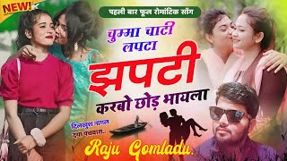 चुम्मा चाटी लपटा झपटी करबो छोड़ भायला | Raju Gomladu New Meena Song | चटपटे मीना गीत 2023