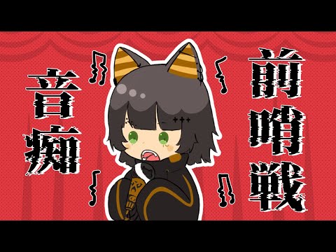 【音痴前哨戰】一分鐘 零mix走音 木紋 ｜ 零肆04ch.