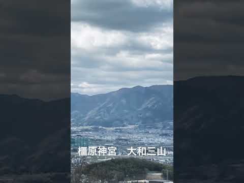 橿原神宮　大和三山　奈良　Nara Japan