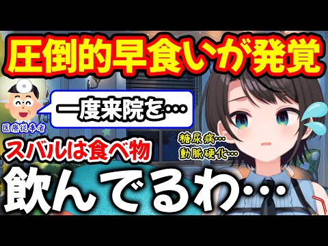 周囲と比べ圧倒的早食いが発覚し専門家の警告に怯える大空スバル【ホロライブ/ホロライブ切り抜き】