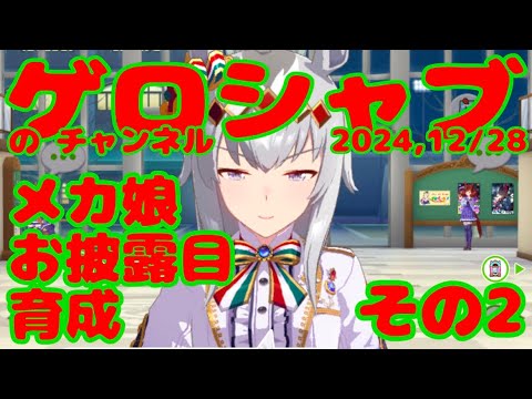 ミラティブ配信　ウマ娘育成動画　12/28配信　2/2