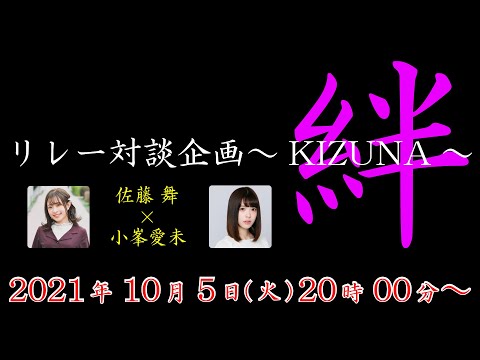 佐藤舞×小峯愛未 【あらかるとチャンネル リレー対談企画～KIZUNA～第４回】ライブ配信！