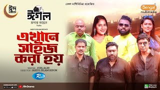 Ekhane Size Kora Hoy | এখানে সাইজ করা হয় |Full Natok| Marjuk, Chashi, Anik, Mihi, Anika | Eid Natok