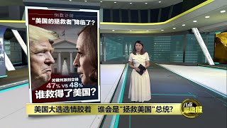 美国大选选情胶着   谁会是"拯救美国总统"? | 八点最热报 04/11/2024