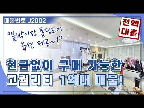 현금없이 구매할 수 있는 고퀄리티 1억대 이천빌라입니다. 어서 연락주세요.