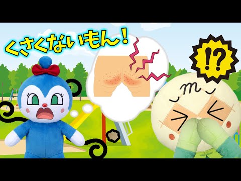 くさくないもん！コキンちゃんのうんちはぺちゃんこ？！　アンパンマンアニメ