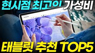 2024 가성비 태블릿 추천 TOP 5, 굳이 비싼거 살 필요 없어요(갤럭시탭, 아이패드, 대화면, 미니)