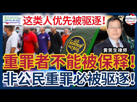 犯重罪者无法被保释！将优先被驱逐！只要不是公民身份，都难免被驱逐的命运！|  移民案例评析