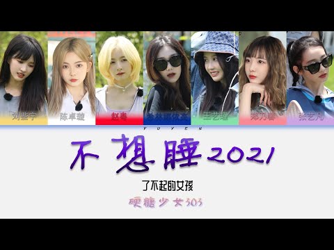 硬糖少女303-不想睡2021 Album 了不起的女孩