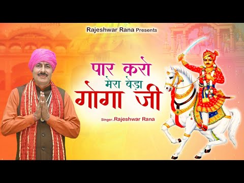 पार करो मेरा बेड़ा गोगा जी | Paar Karo Mera Beda Goga Ji | Rajeshwar Rana | Jaharveer Goga Ji Bhajan