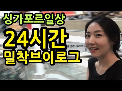 싱가포르이민생활 | 24시간 밀착 브이로그 | 백지수표님과 만남 | 포레오 루나2 클렌징