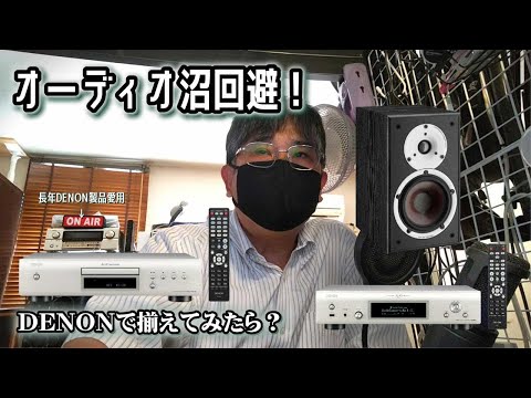 DENONのエントリーモデルで揃えるシステムをご紹介。オーディオ沼を避ける？オーディオ入門用？どっちかな？MJで紹介された構成例。