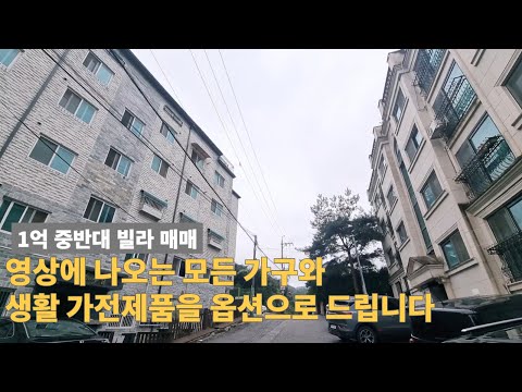 [주택넘버 862] 집주인이 많이 급해서 빌라 1억대로 내놓고 가구도 다 두고 가시네요.