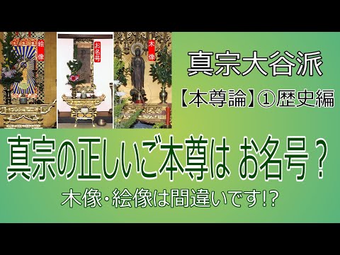 【真宗の本尊】#27　①歴史編／真宗の正しいご本尊は名号なのか？