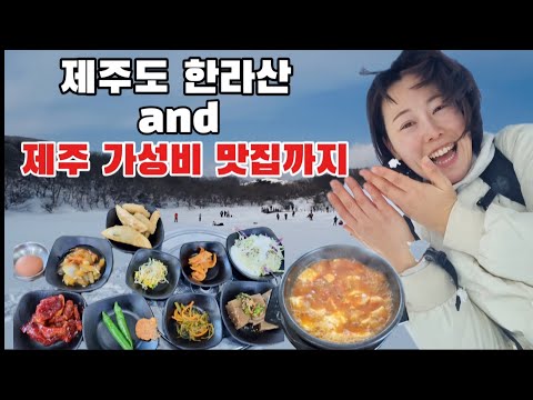 겨울 한라산🏔 하산 후... 밥술한잔! 제주 가성비 맛집 추천👍