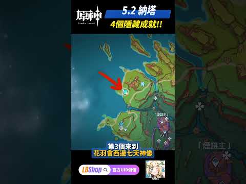 1分鐘快速拿「花羽會&煙謎主」4個隱藏成就｜5.2納塔🔥#原神 #genshinimpact #璐洛洛