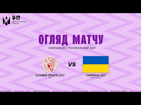 Славія U17 - Україна U17 || Огляд матчу || Навчально-тренувальний збір