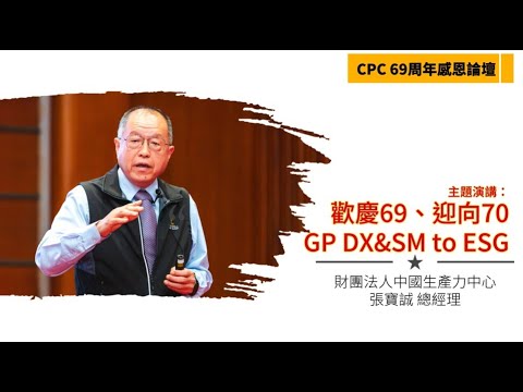 【CPC 69周年慶】張寶誠總經理分享主題：「歡慶69、迎向70-GP DX&SM to ESG」