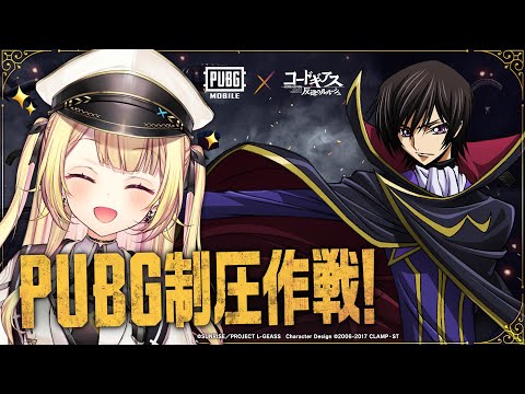 【PUBG MOBILE】『コードギアス 反逆のルルーシュ』コラボ！？りりむ先輩と行く！【星川サラ/にじさんじ】