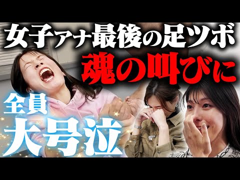 【宇内アナ卒業】最後の足ツボに一同号泣!?【上村アナ&山形アナ】