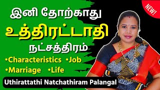 உத்திரட்டாதி நட்சத்திரம் பலன்கள் | Uthirattathi Natchathiram in Tamil #உத்திரட்டாதி #Uthirattathi