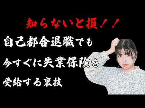 【退職のプロが教える】自己都合退職でも失業保険をすぐに受給する方法